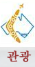 관광